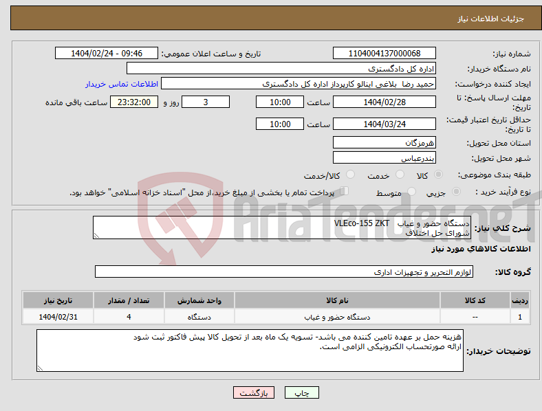 تصویر کوچک آگهی نیاز انتخاب تامین کننده-دستگاه حضور و غیاب VLEco-155 ZKT شورای حل اختلاف 