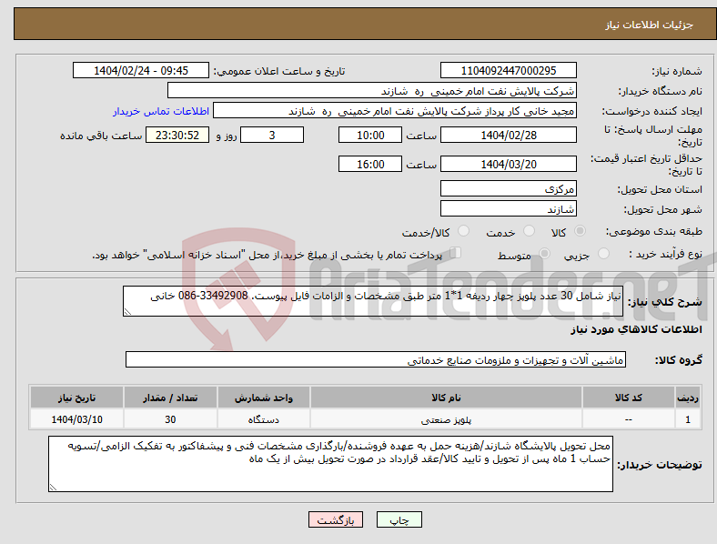 تصویر کوچک آگهی نیاز انتخاب تامین کننده-نیاز شامل 30 عدد پلوپز چهار ردیفه 1*1 متر طبق مشخصات و الزامات فایل پیوست. 33492908-086 خانی