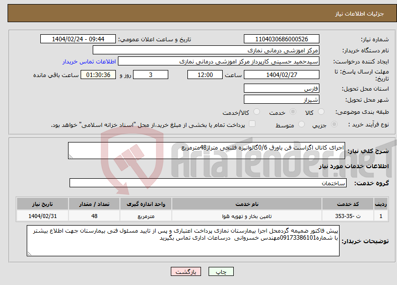 تصویر کوچک آگهی نیاز انتخاب تامین کننده-اجرای کانال اگزاست فن باورق 0/6گالوانیزه فلنجی متراژ48مترمربع