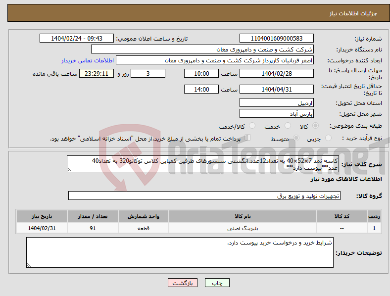 تصویر کوچک آگهی نیاز انتخاب تامین کننده-کاسه نمد 7×52×40 به تعداد12عدد.انگشتی سنسورهای طرفین کمباین کلاس توکانو320 به تعداد40 عدد**پیوست دارد**