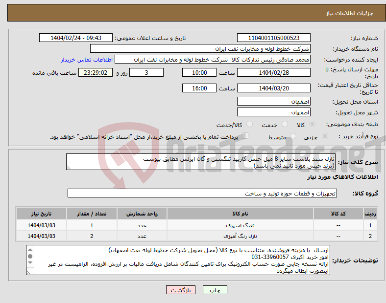 تصویر کوچک آگهی نیاز انتخاب تامین کننده-نازل سند بلاست سایز 8 میل جنس کاربید تنگستن و گان ایرلس مطابق پیوست (برند چینی مورد تائید نمی باشد)
