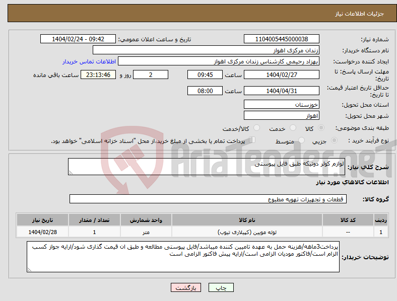 تصویر کوچک آگهی نیاز انتخاب تامین کننده-لوازم کولر دوتیکه طبق فایل پیوستی