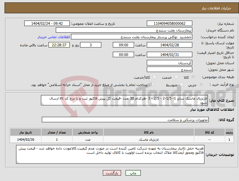 تصویر کوچک آگهی نیاز انتخاب تامین کننده-لارنژیال ماسک سایز 1- 1/5-2 - 2/5 - 3 -هرکدام 30 عدد -قیمت کل پیش فاکتور ثبت و با درج کد irc ارسال شود