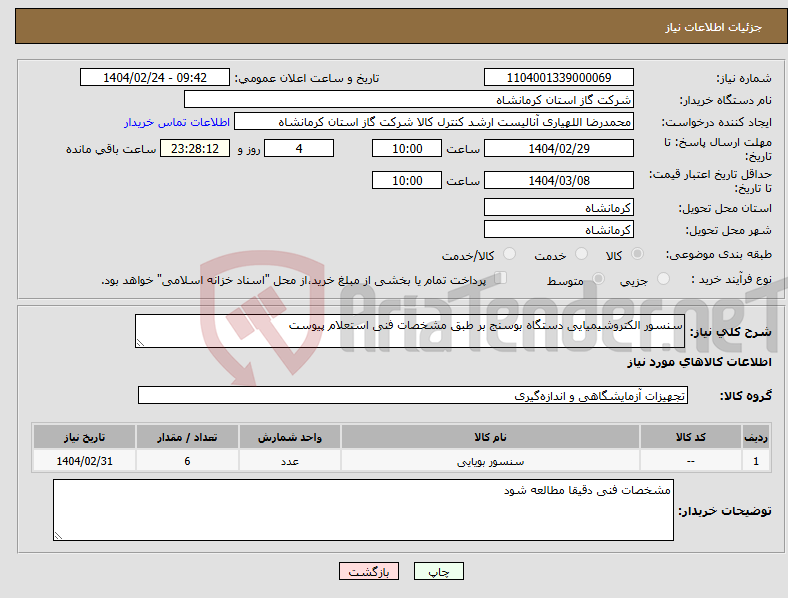 تصویر کوچک آگهی نیاز انتخاب تامین کننده-سنسور الکتروشیمیایی دستگاه بوسنج بر طبق مشخصات فنی استعلام پیوست