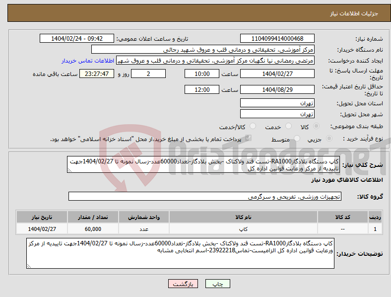 تصویر کوچک آگهی نیاز انتخاب تامین کننده-کاپ دستگاه بلادگازRA1000-تست قند ولاکتاک -بخش بلادگاز-تعداد60000عدد-زسال نمونه تا 1404/02/27جهت تاییدیه از مرکز ورعایت قوانین اداره کل
