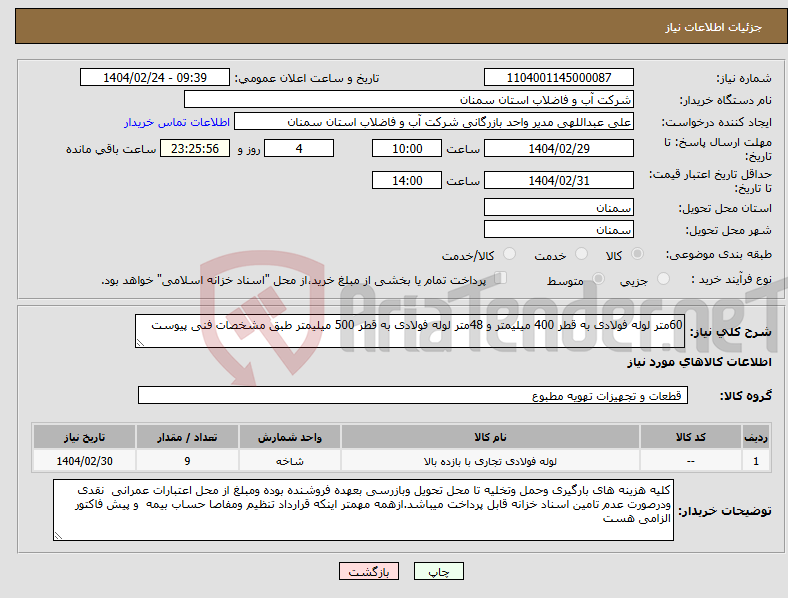 تصویر کوچک آگهی نیاز انتخاب تامین کننده-60متر لوله فولادی به قطر 400 میلیمتر و 48متر لوله فولادی به قطر 500 میلیمتر طبق مشخصات فنی پیوست 