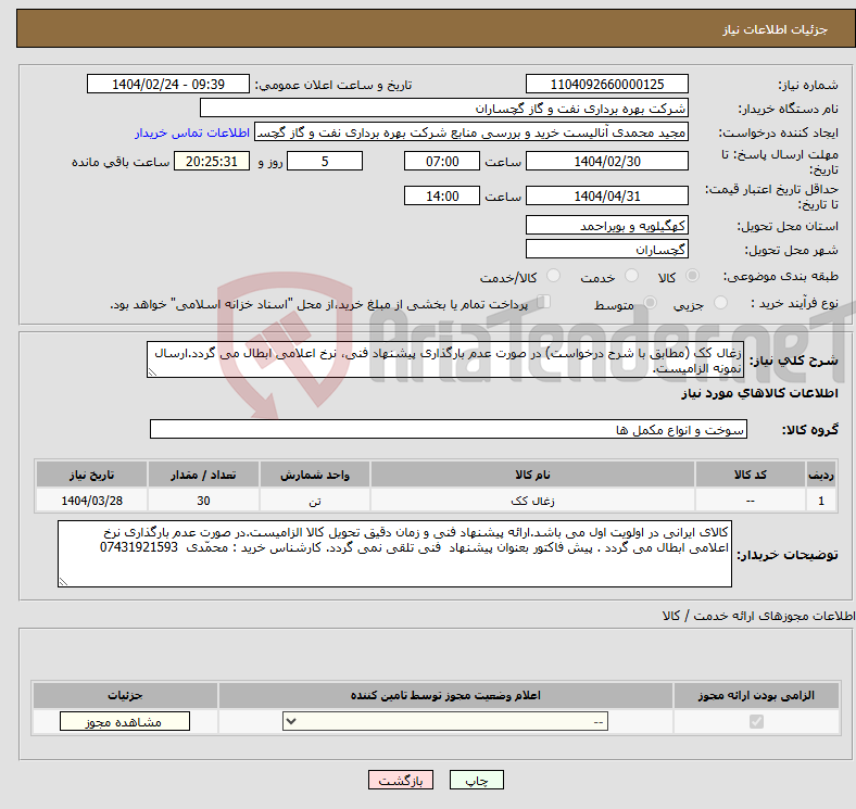 تصویر کوچک آگهی نیاز انتخاب تامین کننده-زغال کک (مطابق با شرح درخواست) در صورت عدم بارگذاری پیشنهاد فنی، نرخ اعلامی ابطال می گردد.ارسال نمونه الزامیست.
