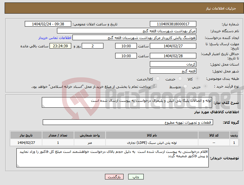 تصویر کوچک آگهی نیاز انتخاب تامین کننده-لوله و اتصالات پلیکا پلی اتیلن و پلیمری درخواست به پیوست ارسال شده است