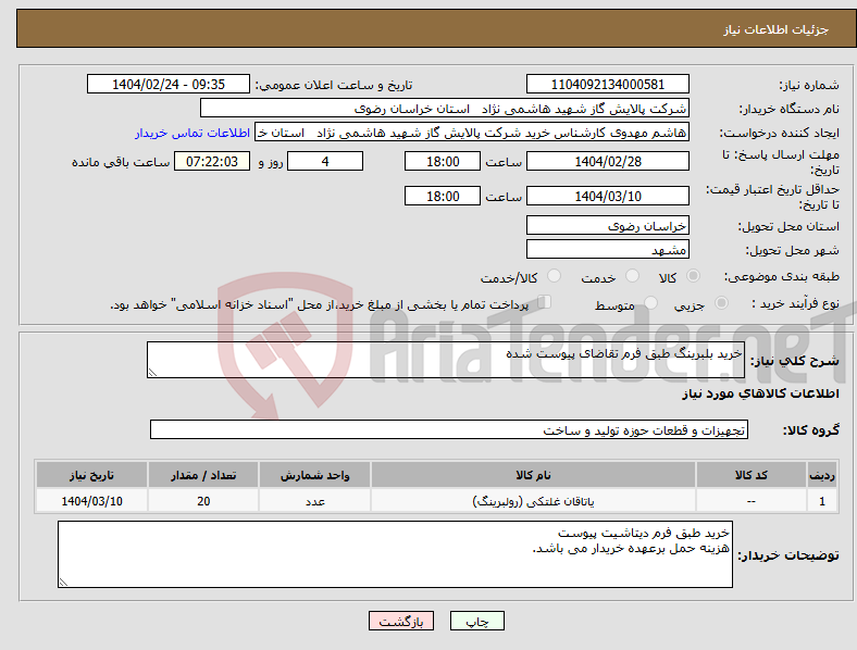 تصویر کوچک آگهی نیاز انتخاب تامین کننده-خرید بلبرینگ طبق فرم تقاضای پیوست شده