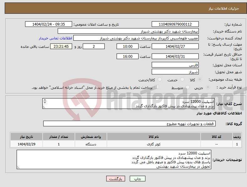 تصویر کوچک آگهی نیاز انتخاب تامین کننده-اسپلیت 12000 سرد برند و مدل پیشهنادی در پیش فاکتور بارگذاری گردد پاسخ های بدون پیش فاکتور و مبهم باطل می گردد تحویل در بیمارستان شهید بهشتی