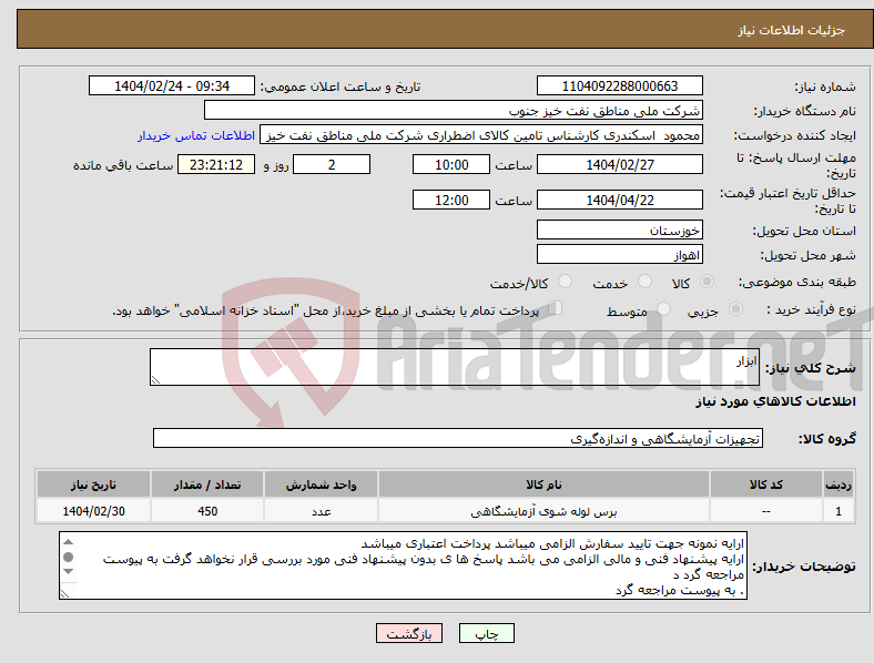 تصویر کوچک آگهی نیاز انتخاب تامین کننده-ابزار