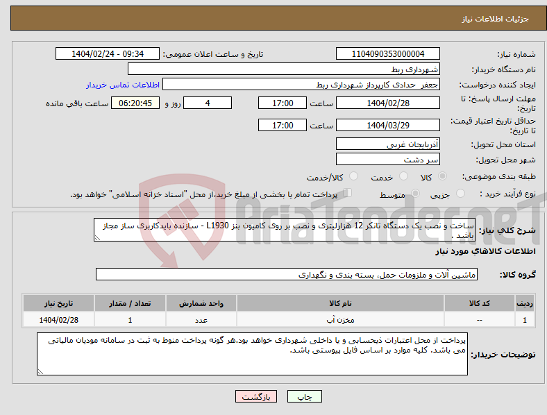 تصویر کوچک آگهی نیاز انتخاب تامین کننده-ساخت و نصب یک دستگاه تانکر 12 هزارلیتری و نصب بر روی کامیون بنز L1930 - سازنده بایدکاربری ساز مجاز باشد .
