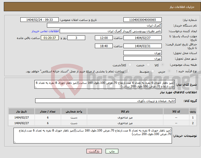 تصویر کوچک آگهی نیاز انتخاب تامین کننده-(میز ناهار خوری 6 نفره به تعداد 6 عدد،ارتفاع 70،عرض 100،طول 160 سانت)(میز ناهار خوری 8 نفره به تعداد 6 عدد،ارتفاع 70،عرض 100،طول 200 سانت) 