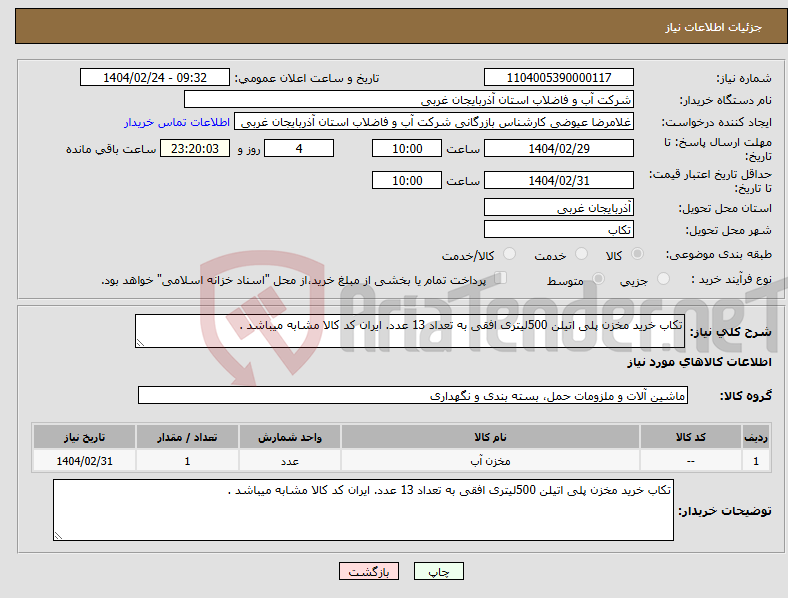 تصویر کوچک آگهی نیاز انتخاب تامین کننده-تکاب خرید مخزن پلی اتیلن 500لیتری افقی به تعداد 13 عدد. ایران کد کالا مشابه میباشد .