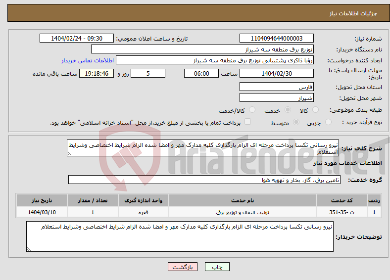 تصویر کوچک آگهی نیاز انتخاب تامین کننده-نیرو رسانی تکسا پرداخت مرحله ای الزام بارگذاری کلیه مدارک مهر و امضا شده الزام شرایط اختصاصی وشرایط استعلام