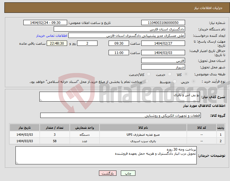 تصویر کوچک آگهی نیاز انتخاب تامین کننده-یو پی اس و باتری