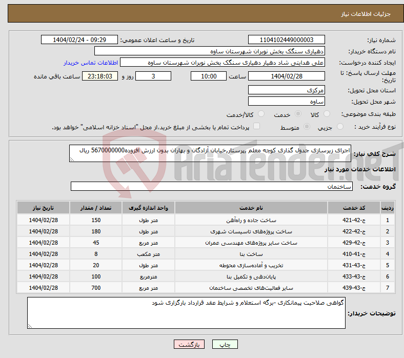 تصویر کوچک آگهی نیاز انتخاب تامین کننده-اجرای زیرسازی جدول گذاری کوچه معلم ,پرستار,خیابان آزادگان و بهاران بدون ارزش افزوده5670000000 ریال