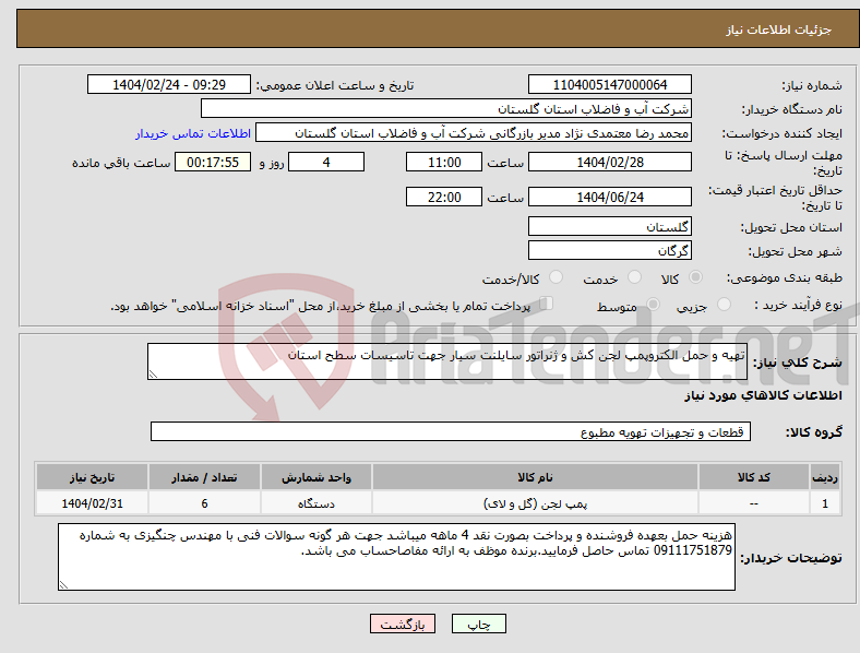 تصویر کوچک آگهی نیاز انتخاب تامین کننده-تهیه و حمل الکتروپمپ لجن کش و ژنراتور سایلنت سیار جهت تاسیسات سطح استان