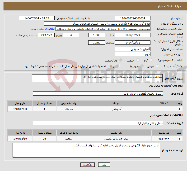 تصویر کوچک آگهی نیاز انتخاب تامین کننده-پیشنهاداستعلام قیمت راننده آمبولانس برابرلیست پیوستی قرار داد