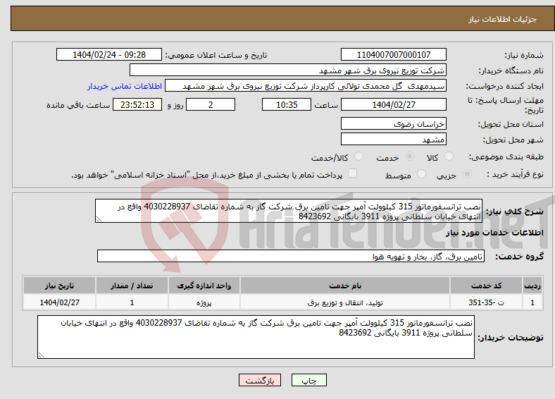 تصویر کوچک آگهی نیاز انتخاب تامین کننده-نصب ترانسفورماتور 315 کیلوولت آمپر جهت تامین برق شرکت گاز به شماره تقاضای 4030228937 واقع در انتهای خیابان سلطانی پروژه 3911 بایگانی 8423692
