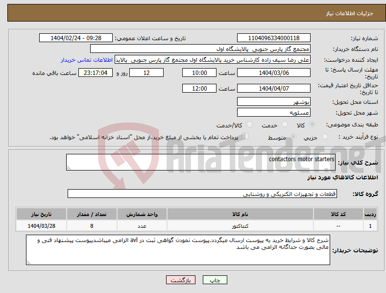 تصویر کوچک آگهی نیاز انتخاب تامین کننده-contactors motor starters