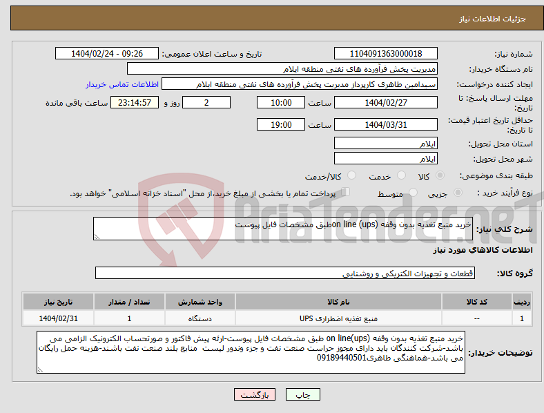 تصویر کوچک آگهی نیاز انتخاب تامین کننده-خرید منبع تغذیه بدون وقفه on line (ups)طبق مشخصات فایل پیوست