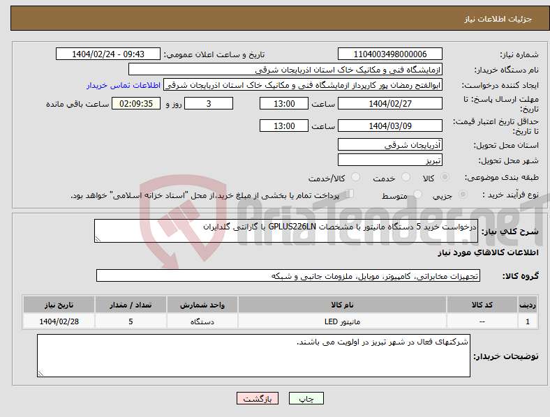 تصویر کوچک آگهی نیاز انتخاب تامین کننده-درخواست خرید 5 دستگاه مانیتور با مشخصات GPLUS226LN با گارانتی گلدایران