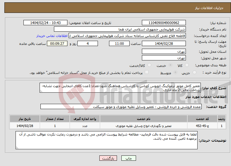 تصویر کوچک آگهی نیاز انتخاب تامین کننده-تعمیر کامل موتور ترموکینگ اتوبوس کوباس با کارشناس هماهنگ شود-تعداد:1عدد-کالای انتخابی جهت تشابه- پرداخت مالی:2 ماه اداری