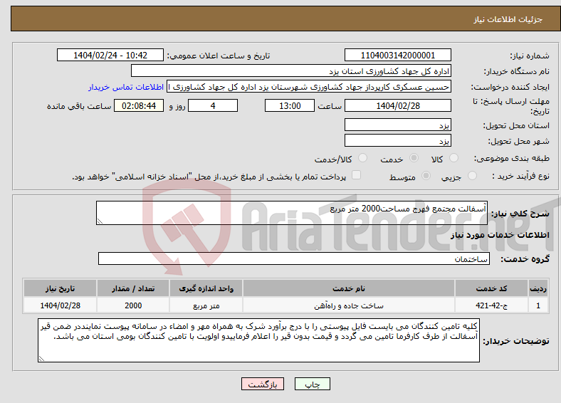 تصویر کوچک آگهی نیاز انتخاب تامین کننده-آسفالت مجتمع فهرج مساحت2000 متر مربع