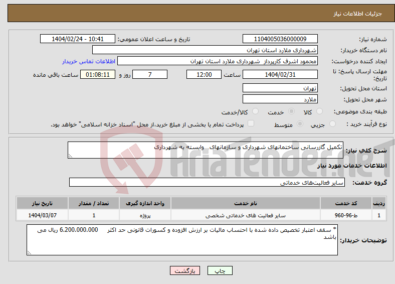 تصویر کوچک آگهی نیاز انتخاب تامین کننده-تکمیل گازرسانی ساختمانهای شهرداری و سازمانهای وابسته به شهرداری