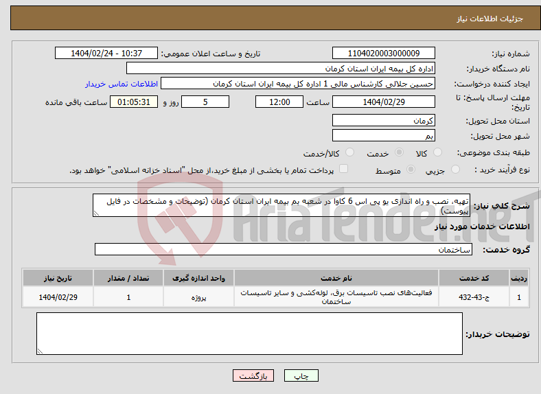 تصویر کوچک آگهی نیاز انتخاب تامین کننده-تهیه، نصب و راه اندازی یو پی اس 6 کاوا در شعبه بم بیمه ایران استان کرمان (توضیحات و مشخصات در فایل پیوست)