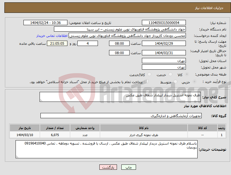 تصویر کوچک آگهی نیاز انتخاب تامین کننده-ظرف نمونه استریل دربدار لیبلدار شفاف طبق عکس