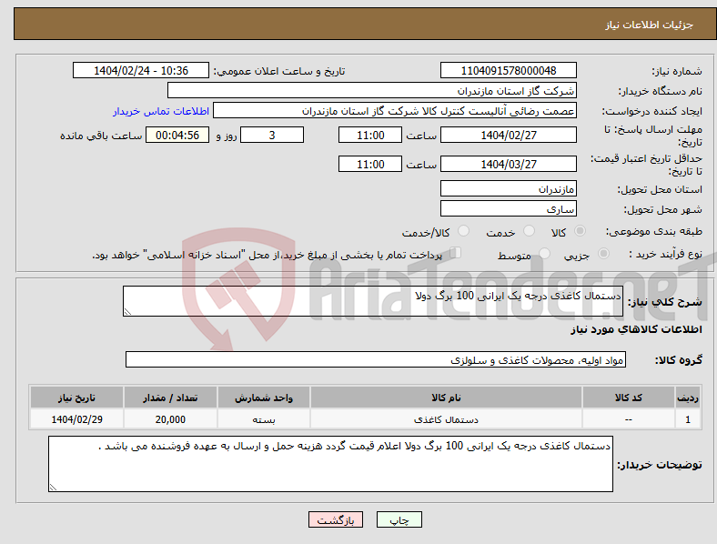 تصویر کوچک آگهی نیاز انتخاب تامین کننده-دستمال کاغذی درجه یک ایرانی 100 برگ دولا 