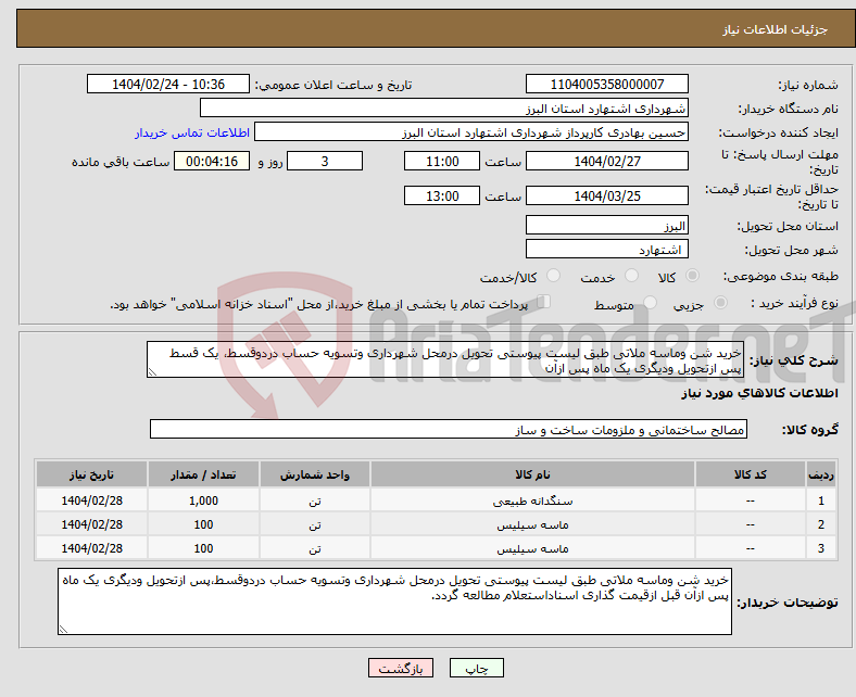 تصویر کوچک آگهی نیاز انتخاب تامین کننده-خرید شن وماسه ملاتی طبق لیست پیوستی تحویل درمحل شهرداری وتسویه حساب دردوقسط، یک قسط پس ازتحویل ودیگری یک ماه پس ازآن 