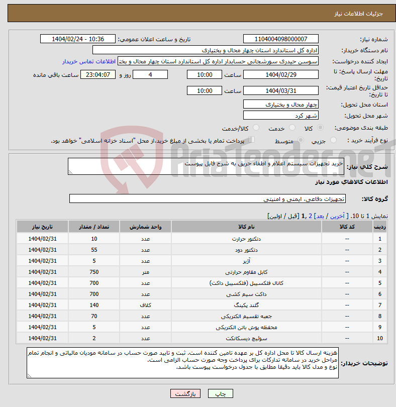 تصویر کوچک آگهی نیاز انتخاب تامین کننده-خرید تجهیزات سیستم اعلام و اطفاء حریق به شرح فایل پیوست