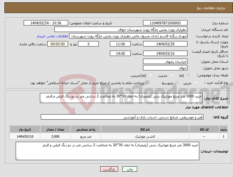 تصویر کوچک آگهی نیاز انتخاب تامین کننده-خرید 3000 متر مربع موزاییک بتنی (پلیمری) به ابعاد 30*30 به ضخامت 2 سانتی متر در دو رنگ فیلی و قرمز