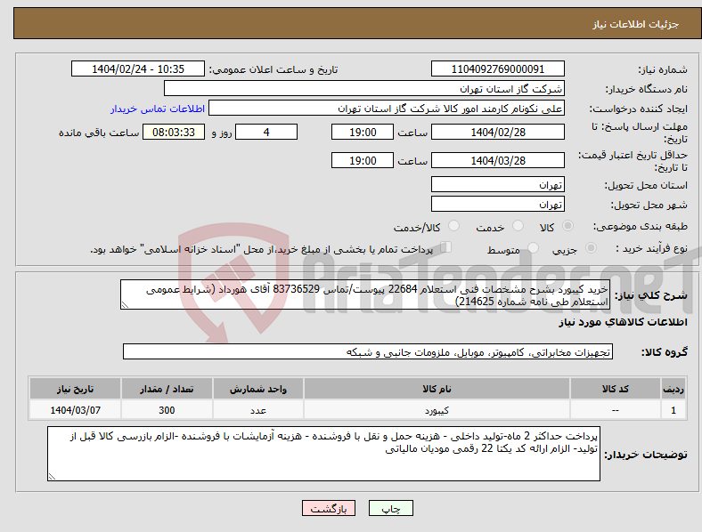 تصویر کوچک آگهی نیاز انتخاب تامین کننده-خرید کیبورد بشرح مشخصات فنی استعلام 22684 پیوست/تماس 83736529 آقای هورداد (شرایط عمومی استعلام طی نامه شماره 214625)