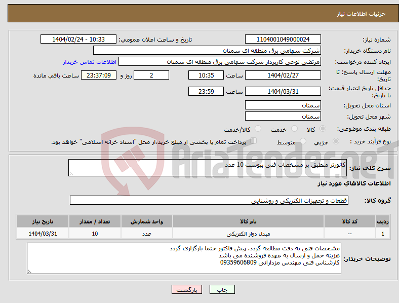 تصویر کوچک آگهی نیاز انتخاب تامین کننده-کانورتر منطبق بر مشخصات فنی پیوست 10 عدد