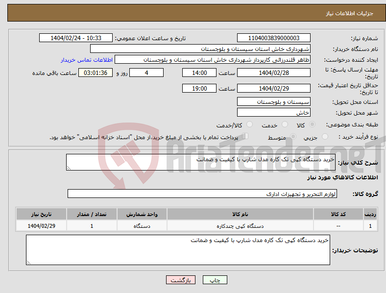 تصویر کوچک آگهی نیاز انتخاب تامین کننده-خرید دستگاه کپی تک کاره مدل شارپ با کیفیت و ضمانت