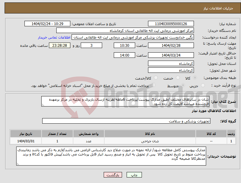تصویر کوچک آگهی نیاز انتخاب تامین کننده-شان در سایزهای مختلف /طبق مدارک پیوست/پرداخت 6ماهه/هزینه ارسال،باربری و تخلیه در مرکز برعهده فروشنده میباشد/قیمت کل زده شود