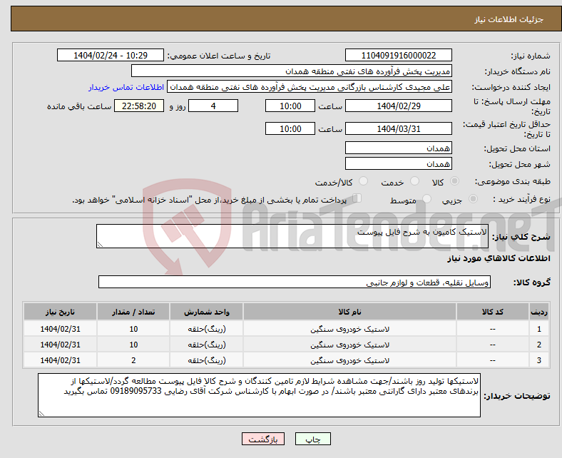 تصویر کوچک آگهی نیاز انتخاب تامین کننده-لاستیک کامیون به شرح فایل پیوست 