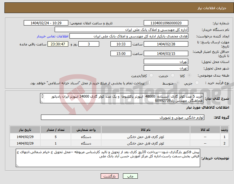 تصویر کوچک آگهی نیاز انتخاب تامین کننده-خرید 5 عدد کولر گازی ایستاده 48000 اینورتر پاکشوما و یک عدد کولر گازی 24000 اینورتر ایران رادیاتور هماهنگی مهندس راد60992739 