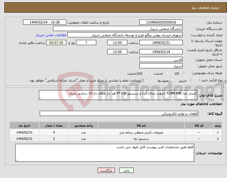 تصویر کوچک آگهی نیاز انتخاب تامین کننده-کنترلر دما TZ4M-A4C (جهت دمای آب) و سنسور PT100 هد دار غلاف دار 10 سانتی متری 