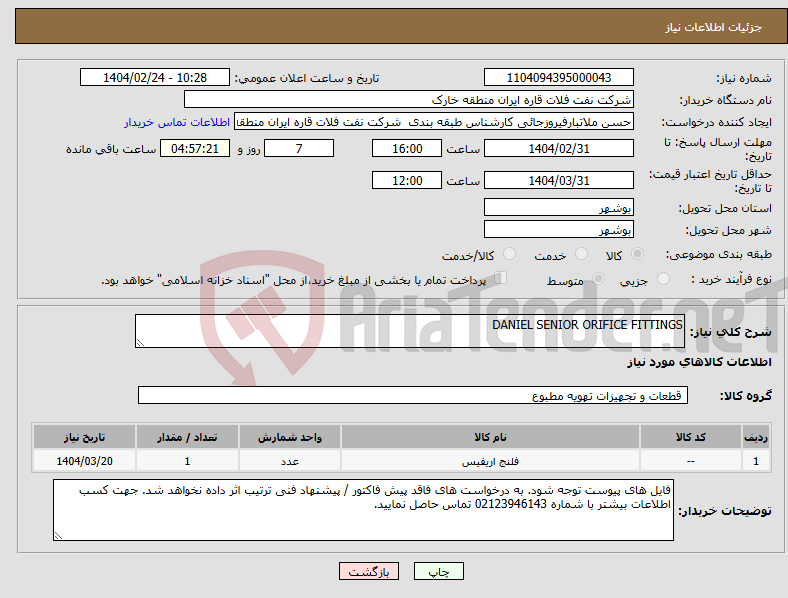 تصویر کوچک آگهی نیاز انتخاب تامین کننده-DANIEL SENIOR ORIFICE FITTINGS