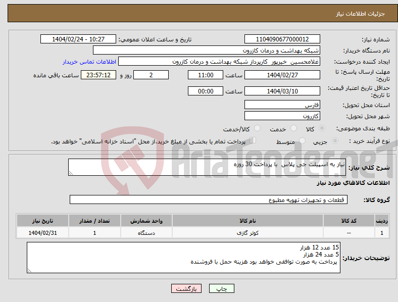تصویر کوچک آگهی نیاز انتخاب تامین کننده-نیاز به اسپیلت جی پلاس با پرداخت 30 روزه 