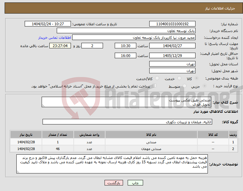 تصویر کوچک آگهی نیاز انتخاب تامین کننده-صندلی طبق عکس پیوست تحویل فوری