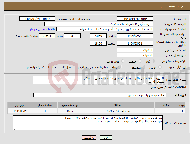 تصویر کوچک آگهی نیاز انتخاب تامین کننده-الکتروپمپ خودمکش باکوپله وشاسی طبق مشخصات فنی استعلام یکسال گارانتی