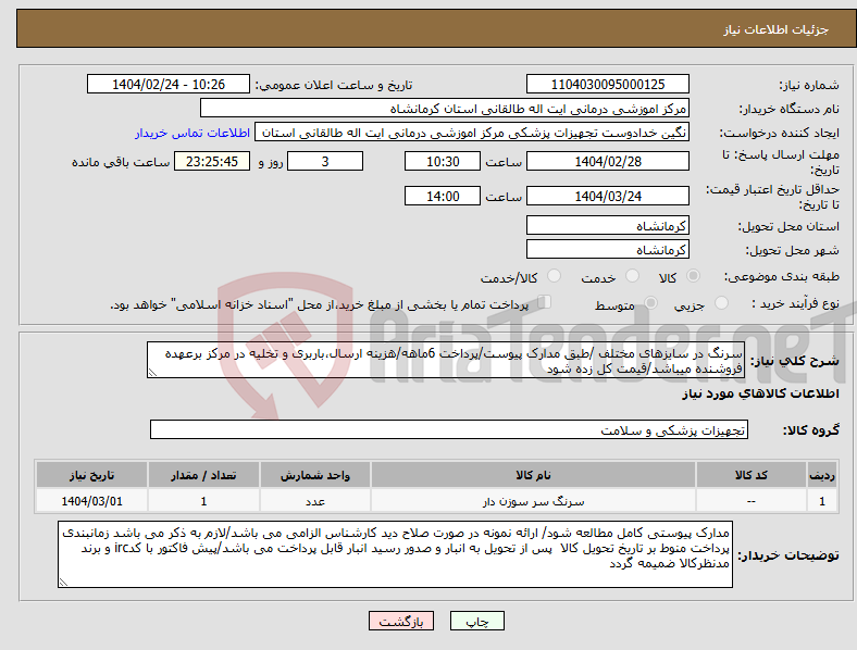 تصویر کوچک آگهی نیاز انتخاب تامین کننده-سرنگ در سایزهای مختلف /طبق مدارک پیوست/پرداخت 6ماهه/هزینه ارسال،باربری و تخلیه در مرکز برعهده فروشنده میباشد/قیمت کل زده شود