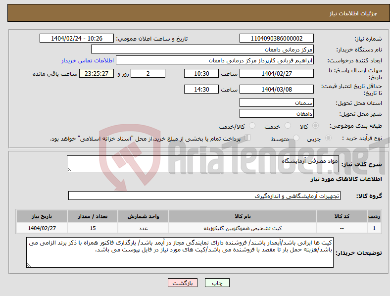 تصویر کوچک آگهی نیاز انتخاب تامین کننده-مواد مصرفی آزمایشگاه 