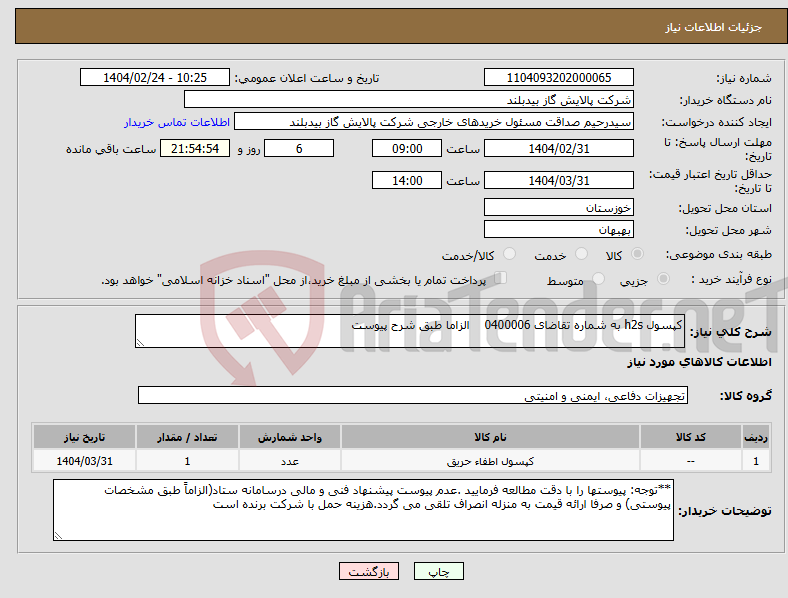 تصویر کوچک آگهی نیاز انتخاب تامین کننده-کپسول h2s به شماره تقاضای 0400006 الزاما طبق شرح پیوست 